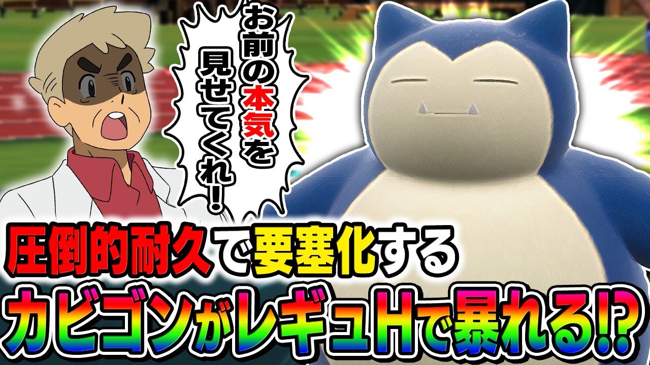 【ポケモンSV】レギュHになったので『カビゴン』を活躍させようとしたら最強レベルの耐久で追い詰める化物になったｗｗ【口の悪いオーキド博士】【柊みゅう】#ポケモン #ポケモンsv