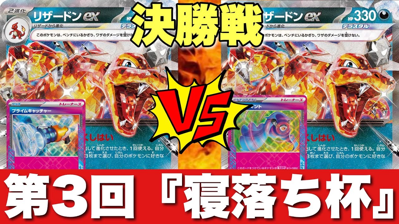 【決勝🔥】第3回寝落ち杯/リザードンピジョット（あき）🆚リザードンピジョット（ホドホド）【ポケカ対戦】