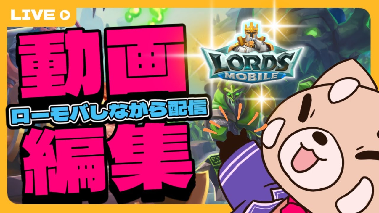 【#ロードモバイル 】勇者よ、目覚めなさい！✨️中間首位通過✨️🔥まだまだギルメン求む🔥作業配信!!｜Vtuber 【サマーバトル参戦！09/14】