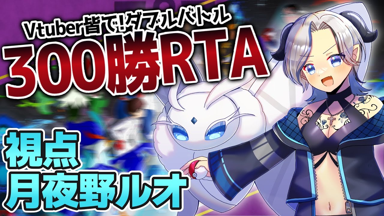 ランクマ300勝RTAって正気！？　モスノウと一緒に頑張るぞ！！【 #ポケモンSV / #月夜野ルオ / #vtuber 】