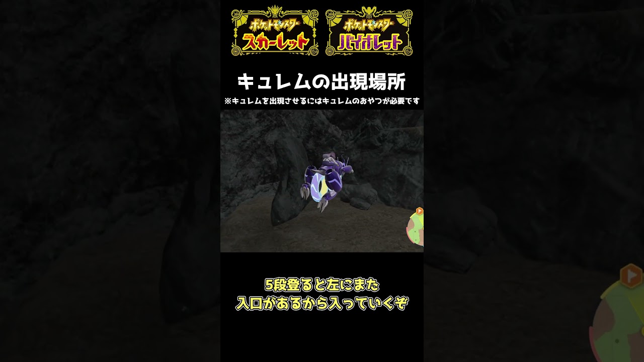 【ポケモンSV】キュレムの出現場所【ゆっくり実況】 #Shorts