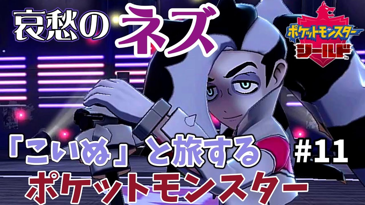 「こいぬ」と旅するポケットモンスター　第11話　スパイクタウンが閉まってる！？マリィとの再会と衝撃の事実…！（スパイクタウン）#ポケモン剣盾 #ポケモン #縛りプレイ