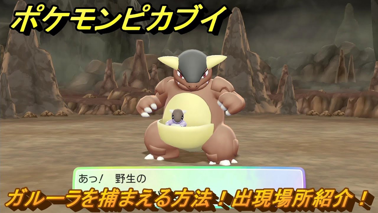 ポケモンピカブイ　ガルーラを捕まえる方法！出現場所紹介！図鑑コンプへの道！　【ポケットモンスター Let's Go! ピカチュウ・イーブイ】