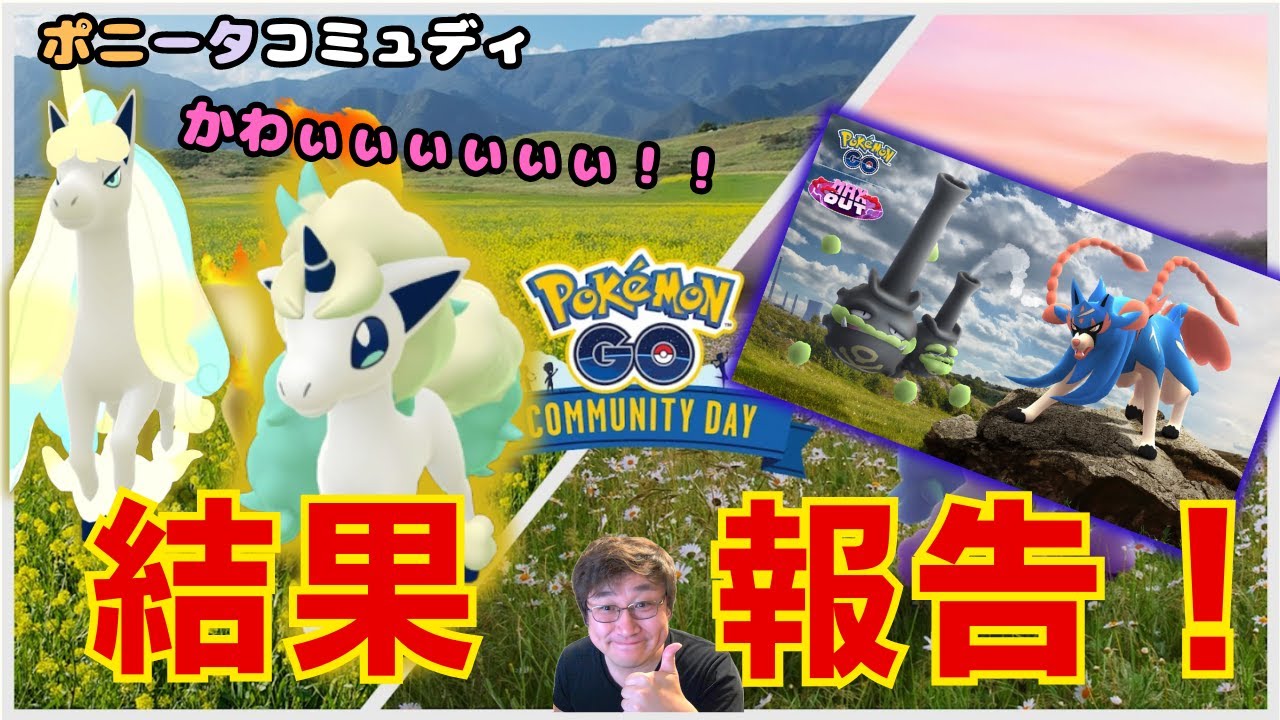 ポニータコミュディ結果報告と新イベント情報！【ポケモンGO】