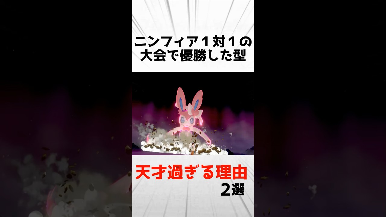 ニンフィア１対１の大会で"全勝"優勝した型が天才すぎる理由3選