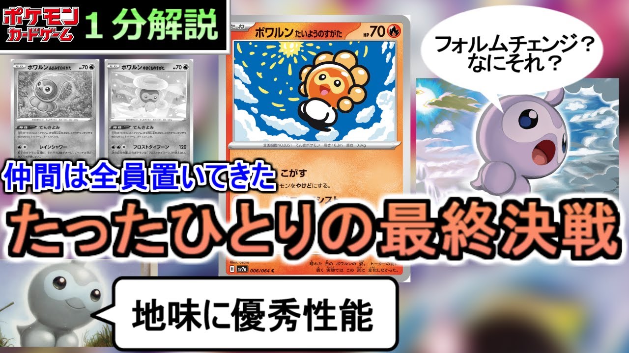 [ポケカ１分解説]仲間を捨て、たった一匹で現行スタンにやってきてしまったお天気ポケモン。１分でわかるポワルンたいようのすがた