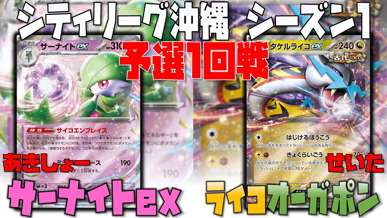 環境にガン刺さり！？あのどうぐが至高！！　シティリーグシーズン1　1回戦　サーナイトex　vs　タケルライコオーガポン