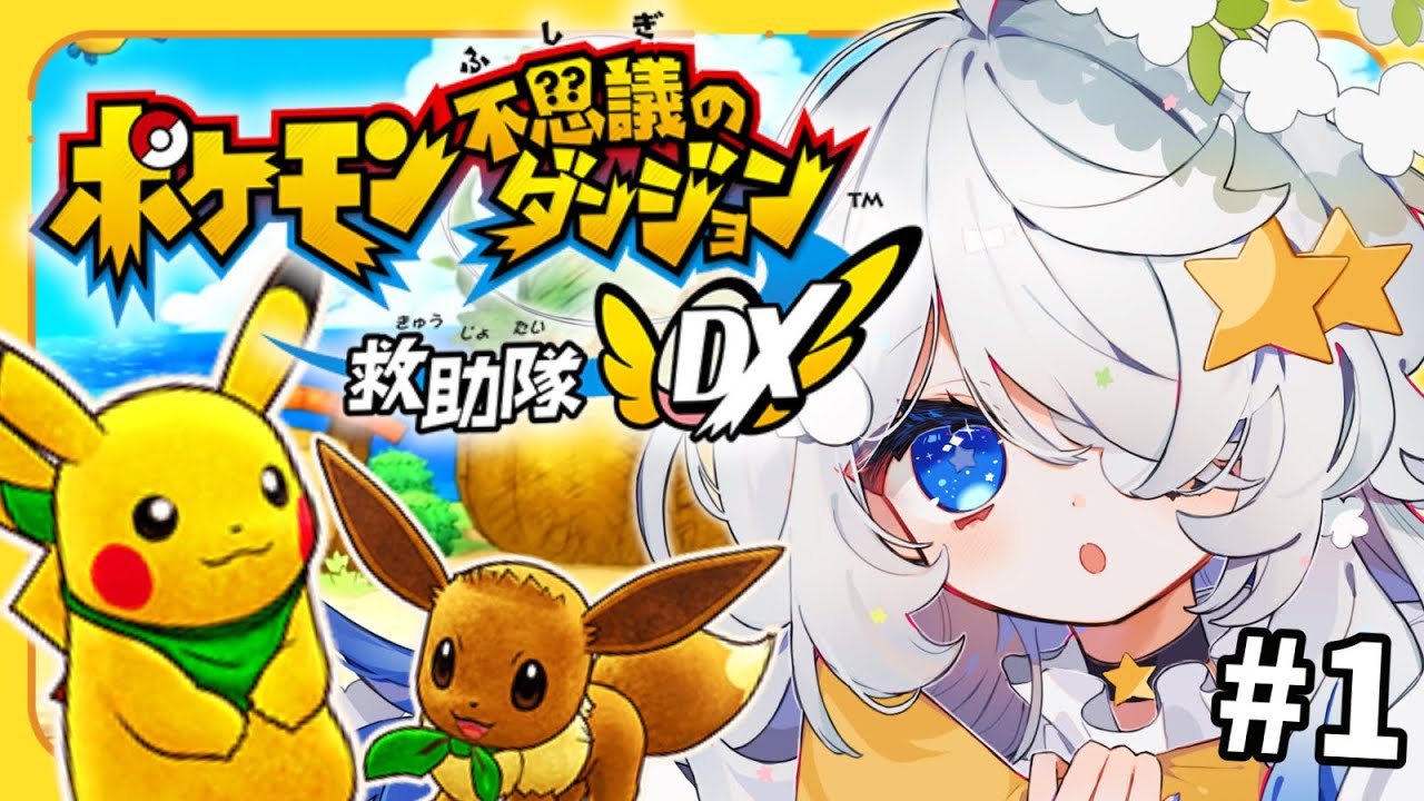 【ポケダン救助隊DX #01】 ある日突然天使がポケモンになる世界線があるらしい【見習い天使系VTuber｜#星彩らいむ☆】『ポケモン不思議のダンジョン 救助隊DX』