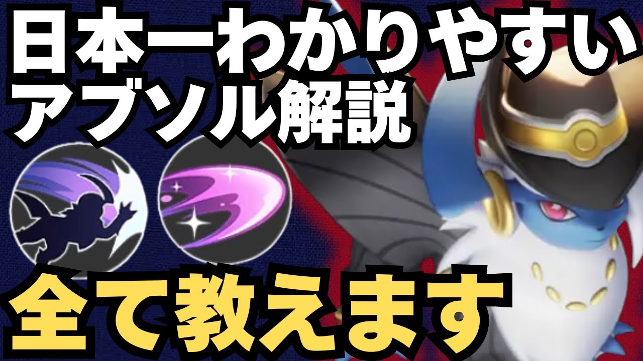 【日本一わかりやすい】アブソルは極めるとこうなる！ソロ最強キャラの「アブソル」の使い方/立ち回りを全て解説します【ポケモンユナイト】【中央アサシン】