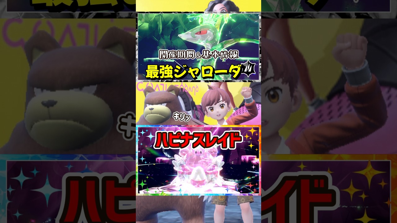 【ポケモンSV】最強ジャローダとハピナスレイドの開催期間と基本情報解説！ポケモンスカーレットバイオレット #ポケモンsv #ポケモン #Shorts