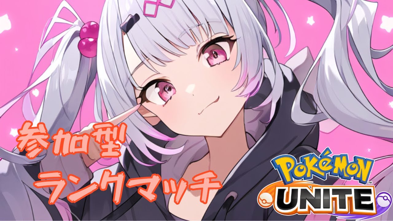 【ポケモンユナイト / 参加型】グレンアルマどんな感じ？【Vtuber / 退紅りか / ガブリアス2位】