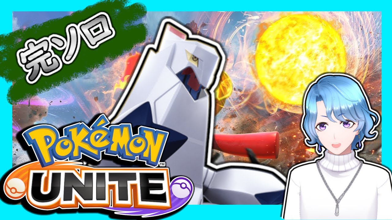 【完ソロ  1340～】今シーズンの相棒が決まったジュラ【 #ポケモンユナイト 】