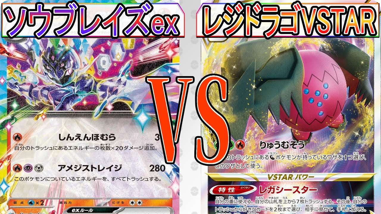 【ポケカ】炎エネ20枚のパワーを受けてみろ！ ソウブレイズex VS レジドラゴVSTAR