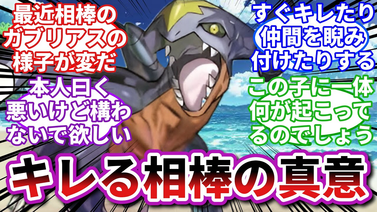 【ポケモンお悩み相談所/総集編】ガブリアス「触るんじゃねえよ！！！」に対するトレーナーの反応集【ポケモンSV】【ポケモン反応集】
