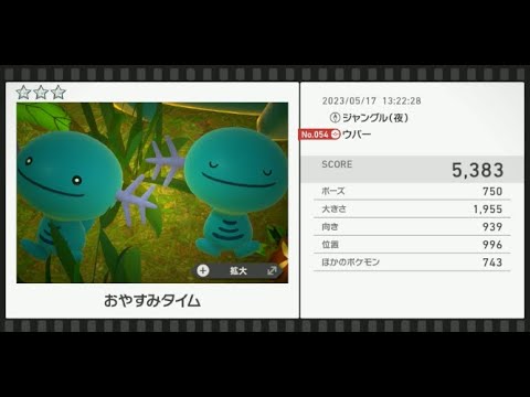 【Newポケモンスナップ】★3ウパー5383
