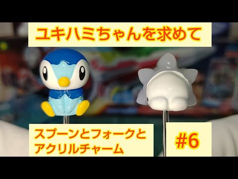 ユキハミちゃんを求めて Part6
