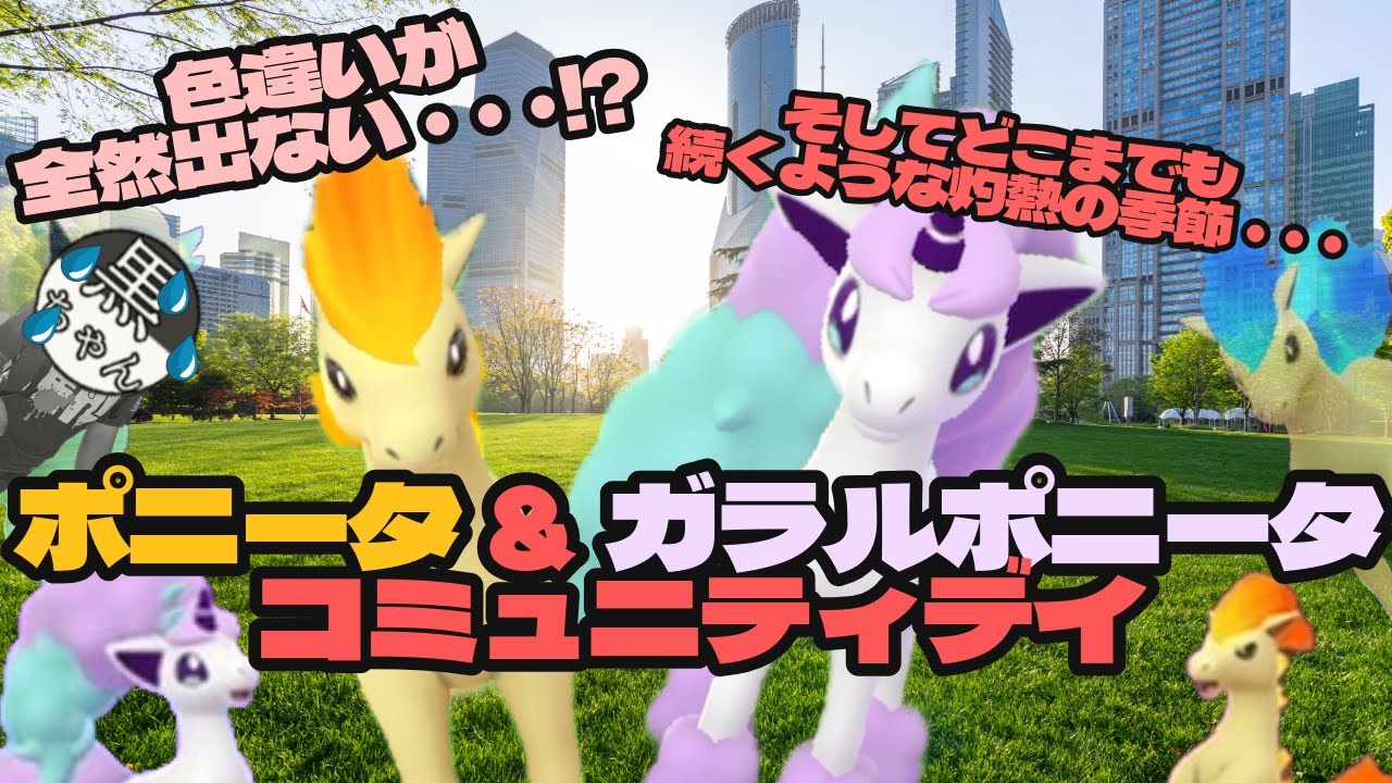 【ポケモンGO】色違いが全然出ない!?まだまだ灼熱!ポニータ&ガラルポニータ コミュニティデイ！