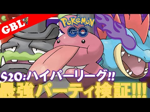 【🔴LIVE】ハイパーリーグ: 採用率3位のパーティーで遊んでいこう! 勝率検証タイムだぜ!『Gマタドガス x Sオーダイル x ベロベルト』【GBL】【ポケモンGO】