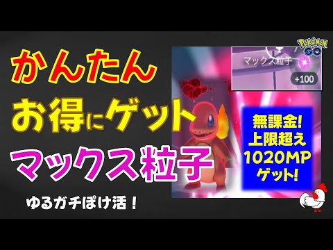 本編【必見！マックス粒子の収集効率を最大化、ダイマックスヒトカゲ育成】 #ポケモンgo #マックス粒子 #ダイマックス #ポケモン #裏技 #ヒトカゲ