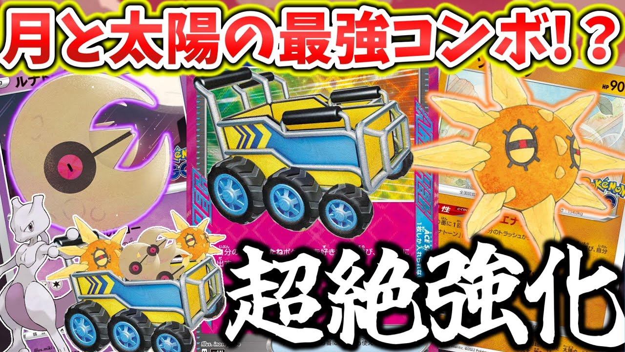 【ポケカ対戦】たった1枚で超加速！！強化されたルナソルデッキの輝きを見よ！！【ルナトーン＆ソルロック】