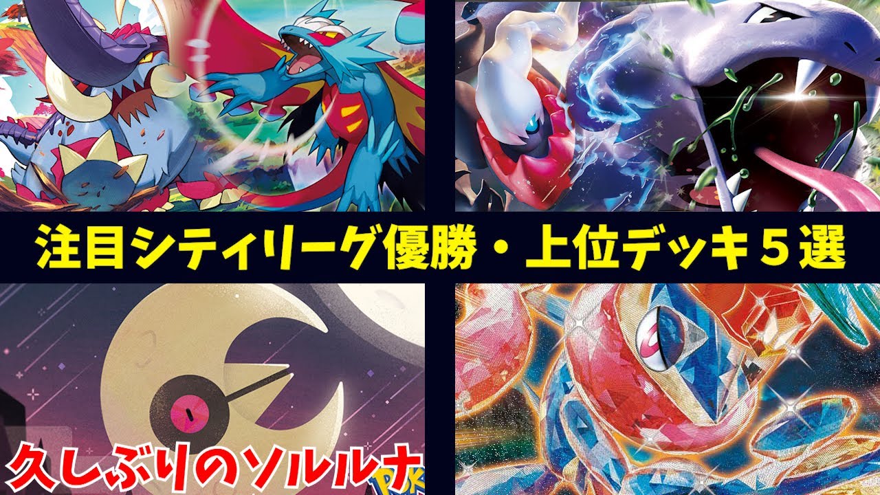 イダイナキバ４枚採用のトドロクツキが優勝！リキキリンなどを採用した超耐久のハピナスex、まさかのソルロック・ルナトーン、ダークライアーボックなど注目シティリーグ優勝優勝・上位デッキ５選