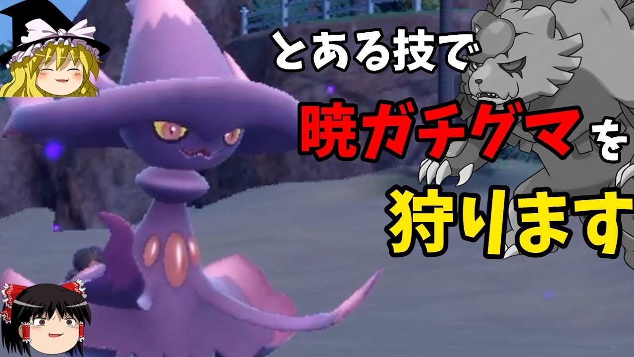 アカツキガチグマをカモる...？とある技を採用したムウマージ、結構強いです【ポケモンSV】【ゆっくり実況】