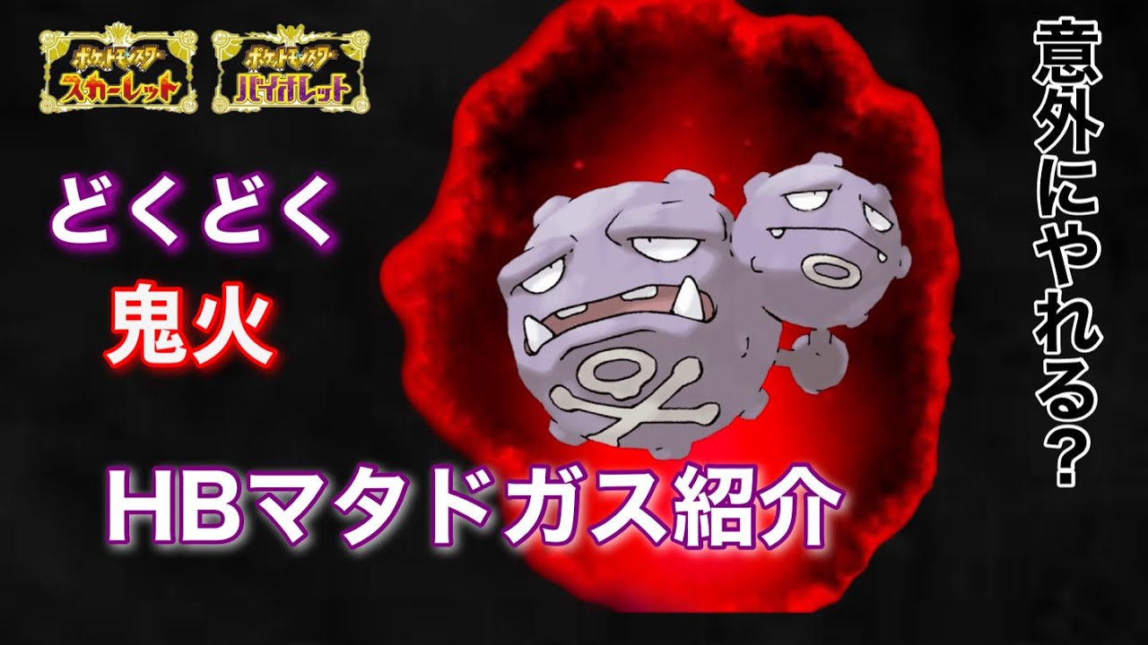 害悪技が使えるタンク役HB原種マタドガス紹介【ポケモンSV】