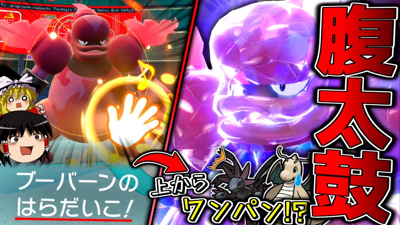 【ポケモンSV】まさかの物理！？特殊ではなく腹太鼓で全抜きを狙うブーバーン！！！【ゆっくり実況】