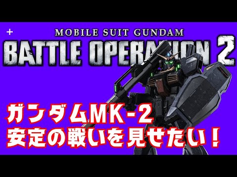 ガンダムMk-2　実は私もピクシーに乗りたいのだ…最後あぶな～い！　機動戦士ガンダム　バトルオペレーション２_20240916165839