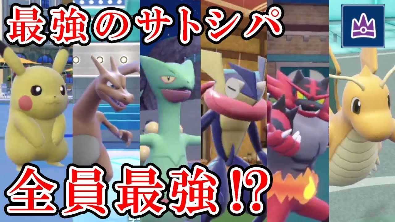 【ポケモンSV】最強のサトシパなら最強なんじゃないか⁉