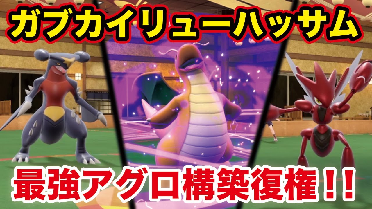 【ポケモンSV】超攻撃的アグロ構築「ガブカイリューハッサム」復権！レンタル有り
