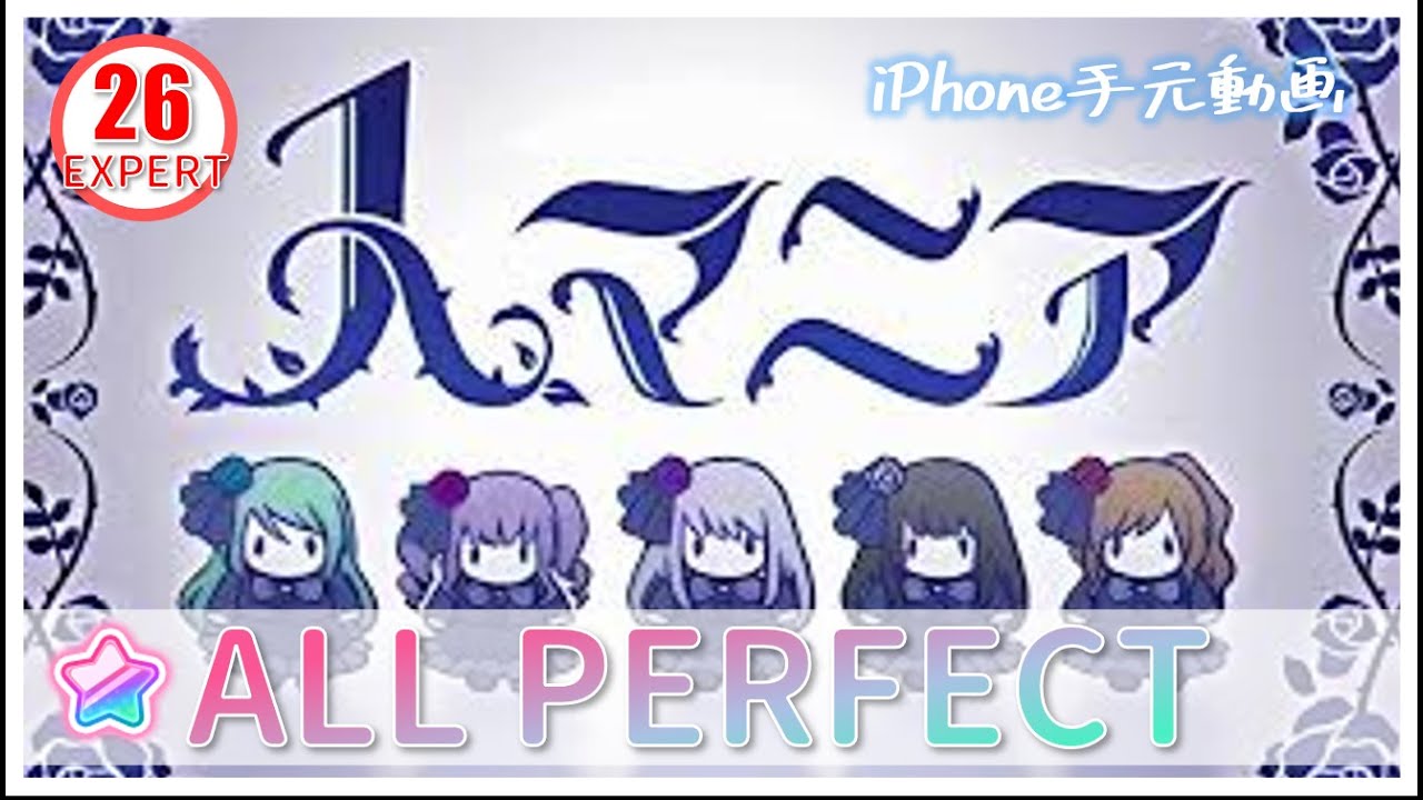 人マニア 【EXPERT】【親指】【AP】【Roselia】【ガルパ】【バンドリ】iPhone手元動画