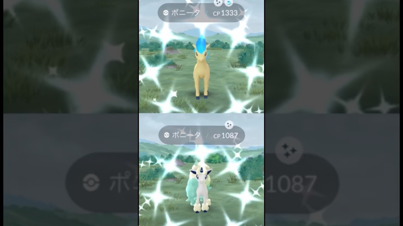 コミュニティ・デイで色違いポニータ、ガラルポニータをGET！ギャロップに進化！