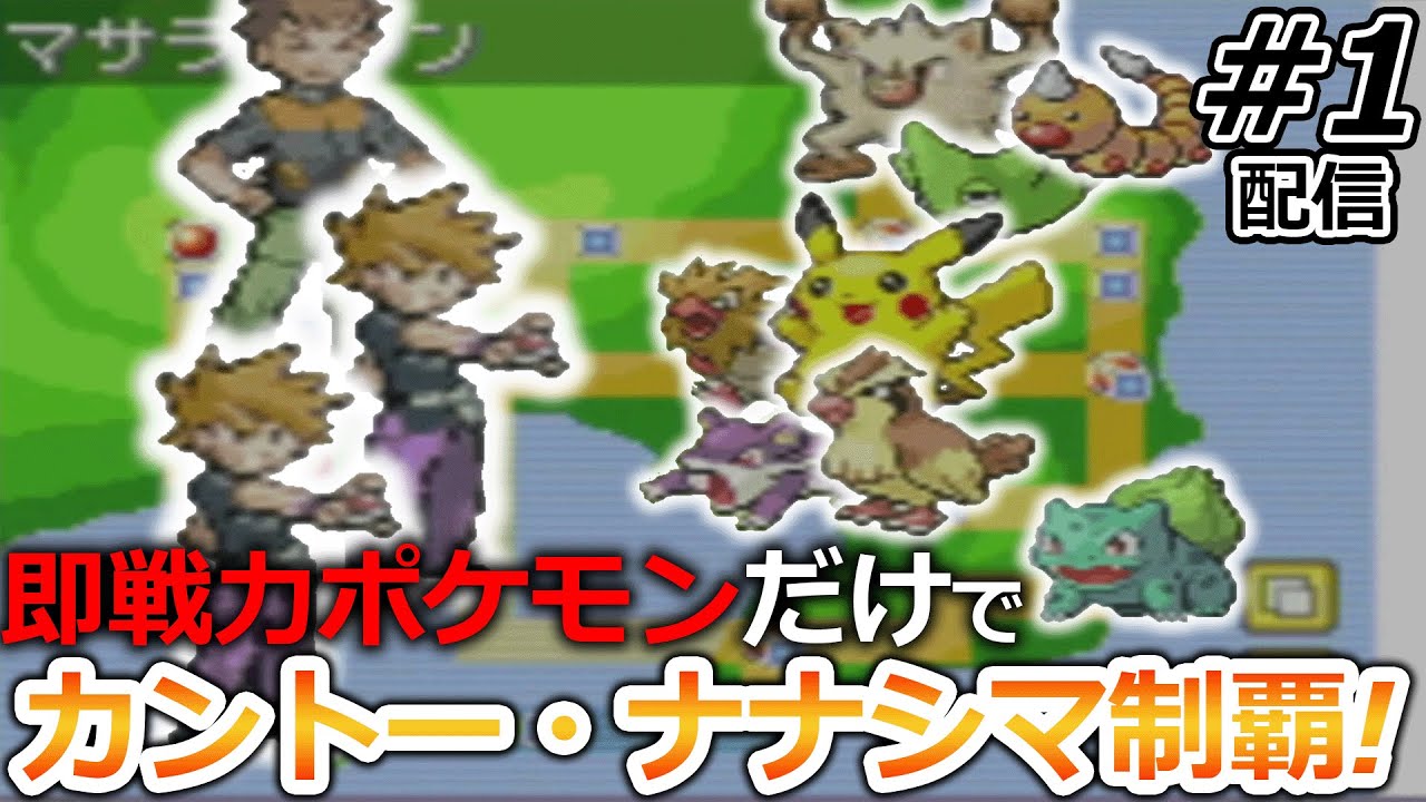 【一期一会】ジム，ライバル戦の度に手持ち全部解雇して現地ポケモンだけで攻略するポケモン#1【ポケットモンスターFRLG】