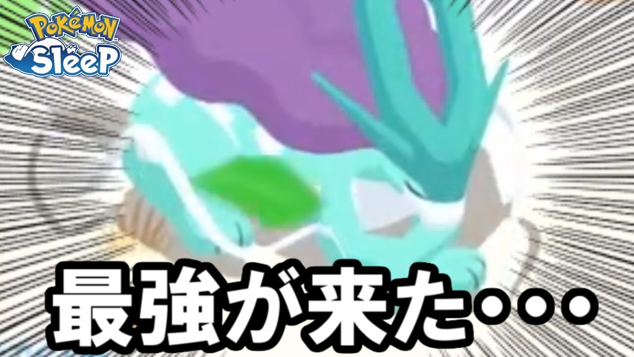 最強スイクンきたぞおおおおおおお！！！！【ポケモンスリープ】