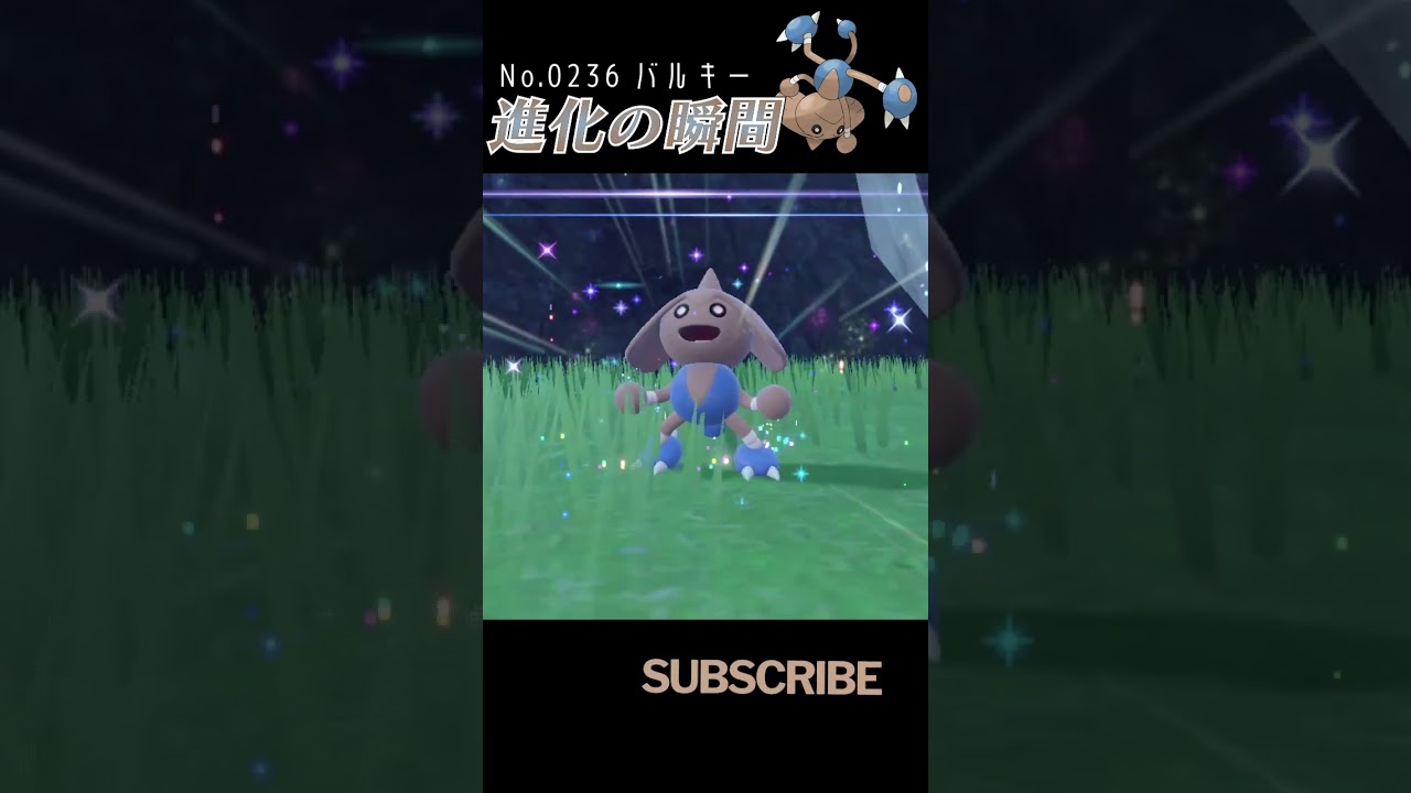 【藍の円盤】バルキー 進化の瞬間 #shorts【カポエラー編】