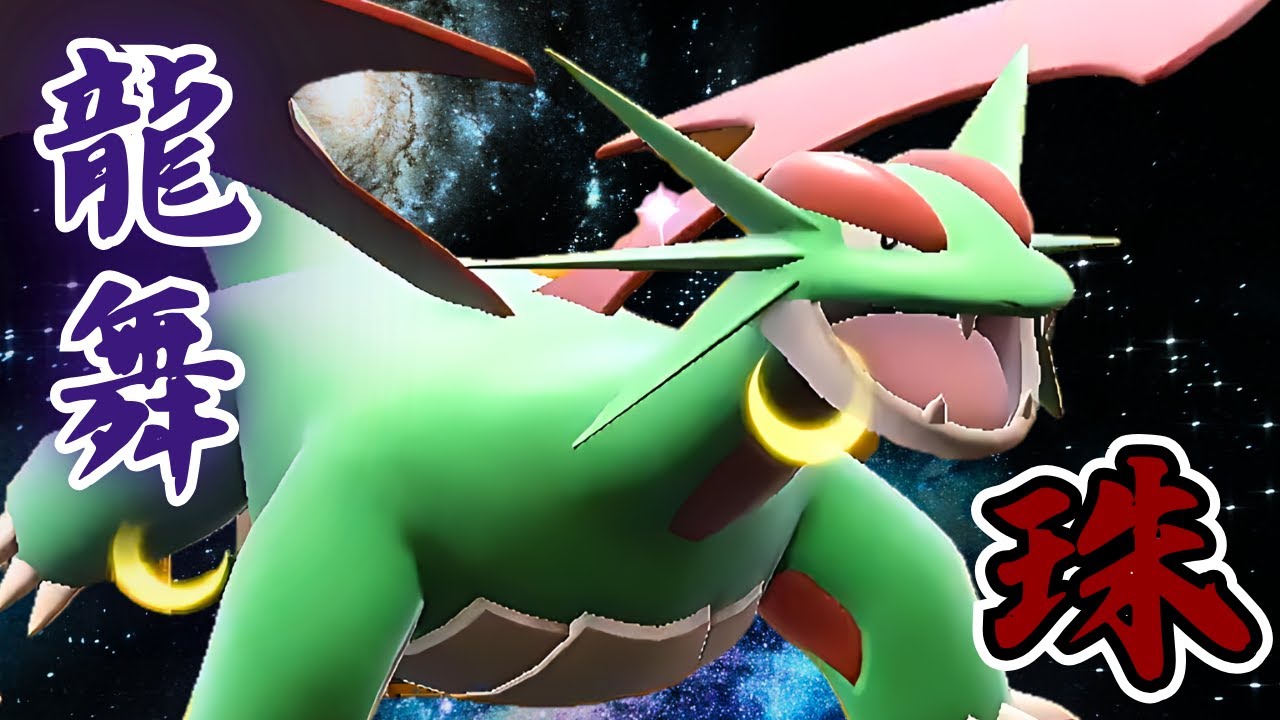 原初の珠龍舞ボーマンダでレギュHブチ抜くぞ！【ポケモンSV】