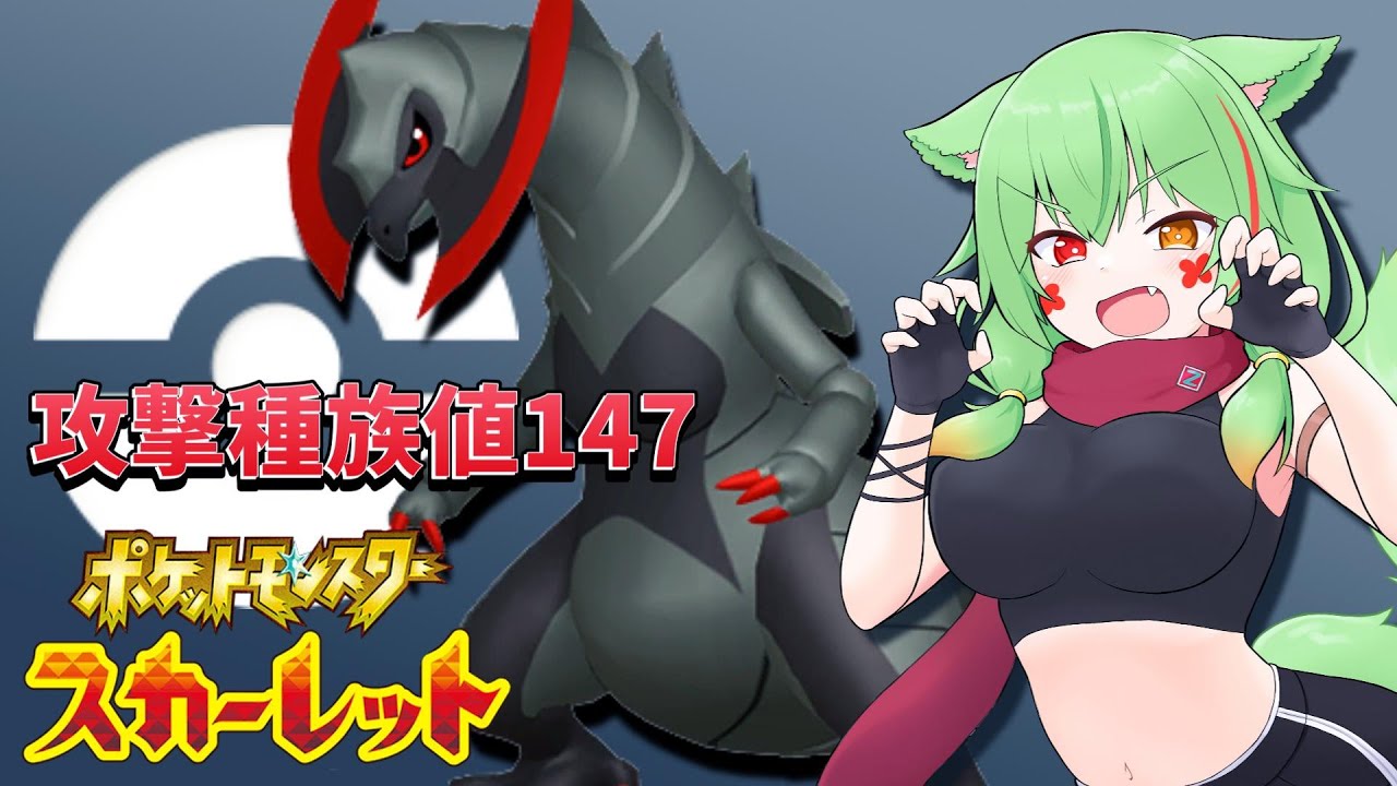 【ポケモンSV】オノノクスで頑張りたい！【Vtuber 葵翠あるしあ】