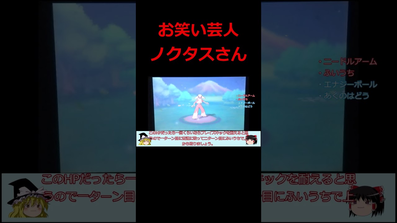 最後の最後にお笑いをするノクタスさん #ポケモンoras #ノクタス #ポケモン縛り