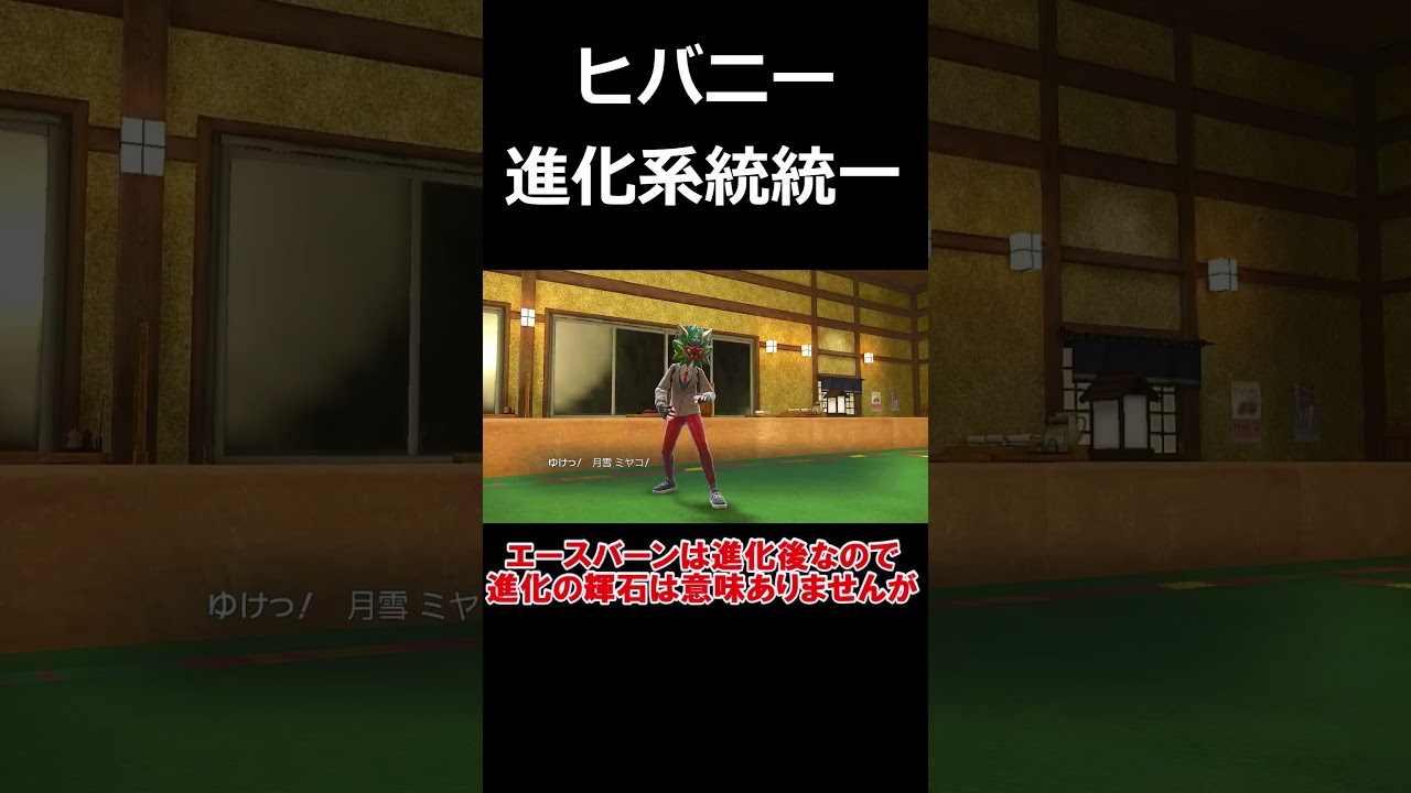 【縛り】ヒバニー進化系統統一が月に代わってお仕置きするようです【ポケモンSV】【ゆっくり実況】#shorts