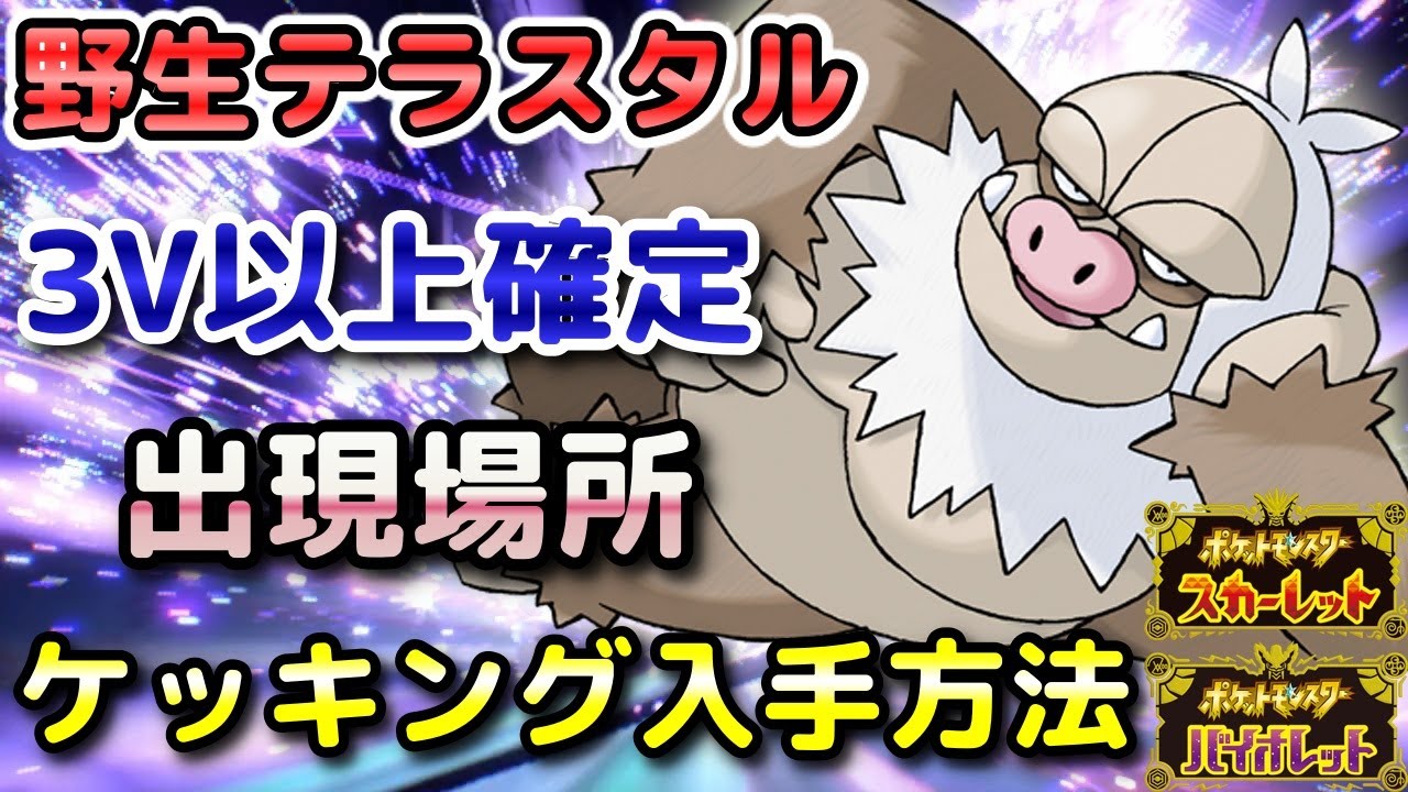 【ポケモンSV】ケッキング（野生テラスタル）入手方法！固定シンボル出現場所！3V以上確定で育成しやすい！【スカーレット・バイオレット】
