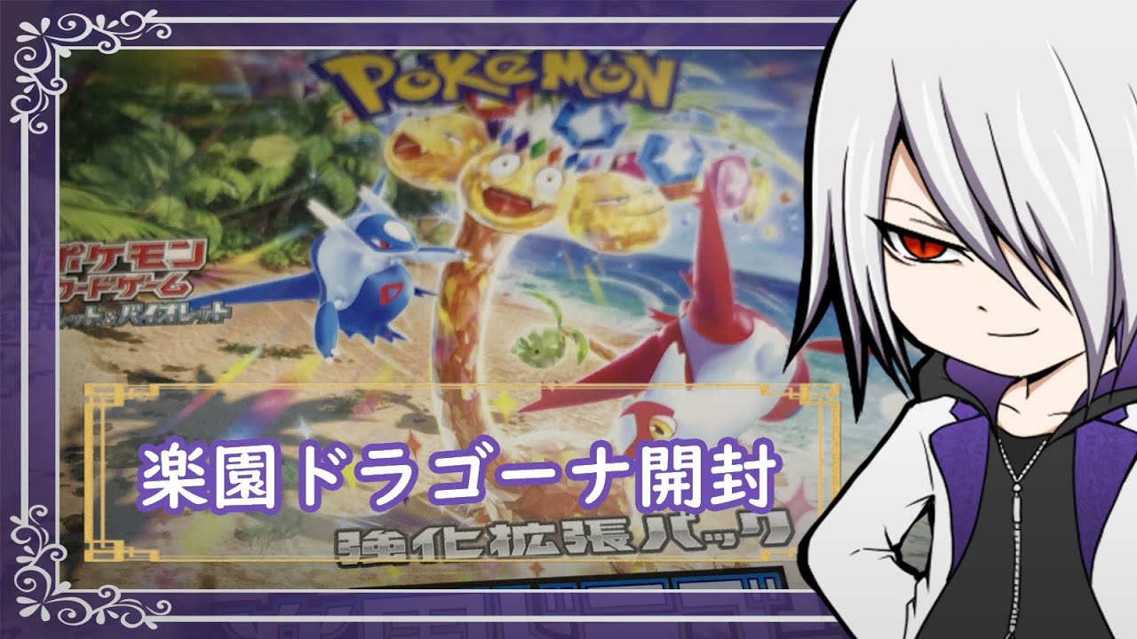 【ポケカ開封】楽園ドラゴーナを細々と開封