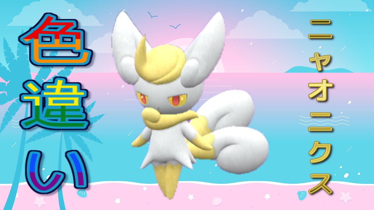 【自動貼り】色違い  ニャオニクス レイド配布【ポケットモンスタースカーレット＆バイオレット】