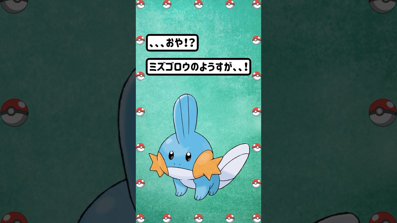 【ポケモン/Pokémon】弱点を克服？ミズゴロウ進化！