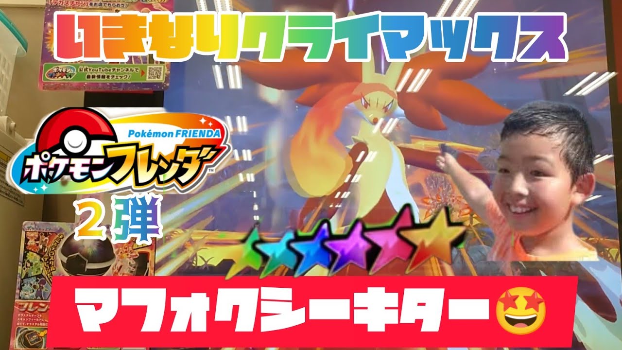 いきなりクライマックスバトル‼️マフォクシーとバトル😀ゲットできるかな😁