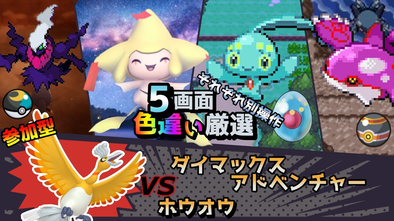 【色違い厳選】ダイマックスアドベンチャー ホウオウ/ムンボダークライ/ジラーチ/マナフィ/カイオーガ【ポケモン/剣盾/参加型/BDSP/WISHMKR/DPt/RS】