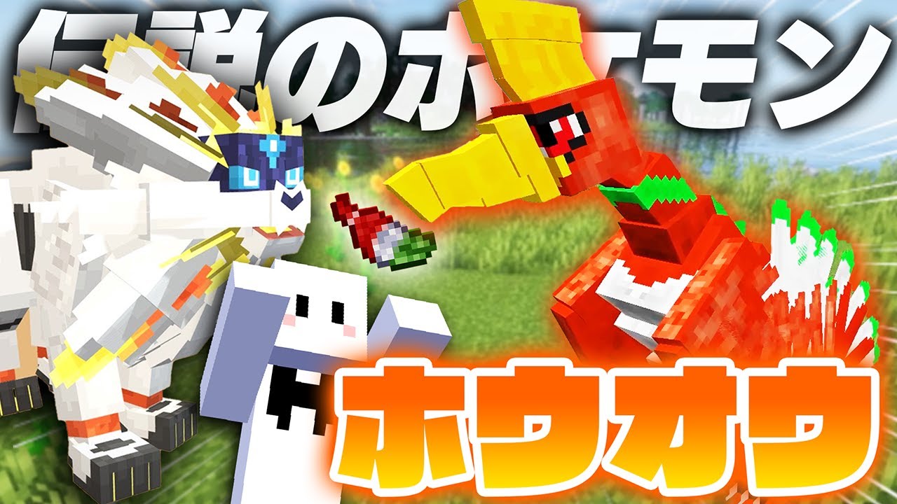 伝説のポケモン『ホウオウ』がカッコよすぎる - ポケモンだらけの世界で伝説のポケモンを捕まえる #8【マインクラフト / Cobblemon】