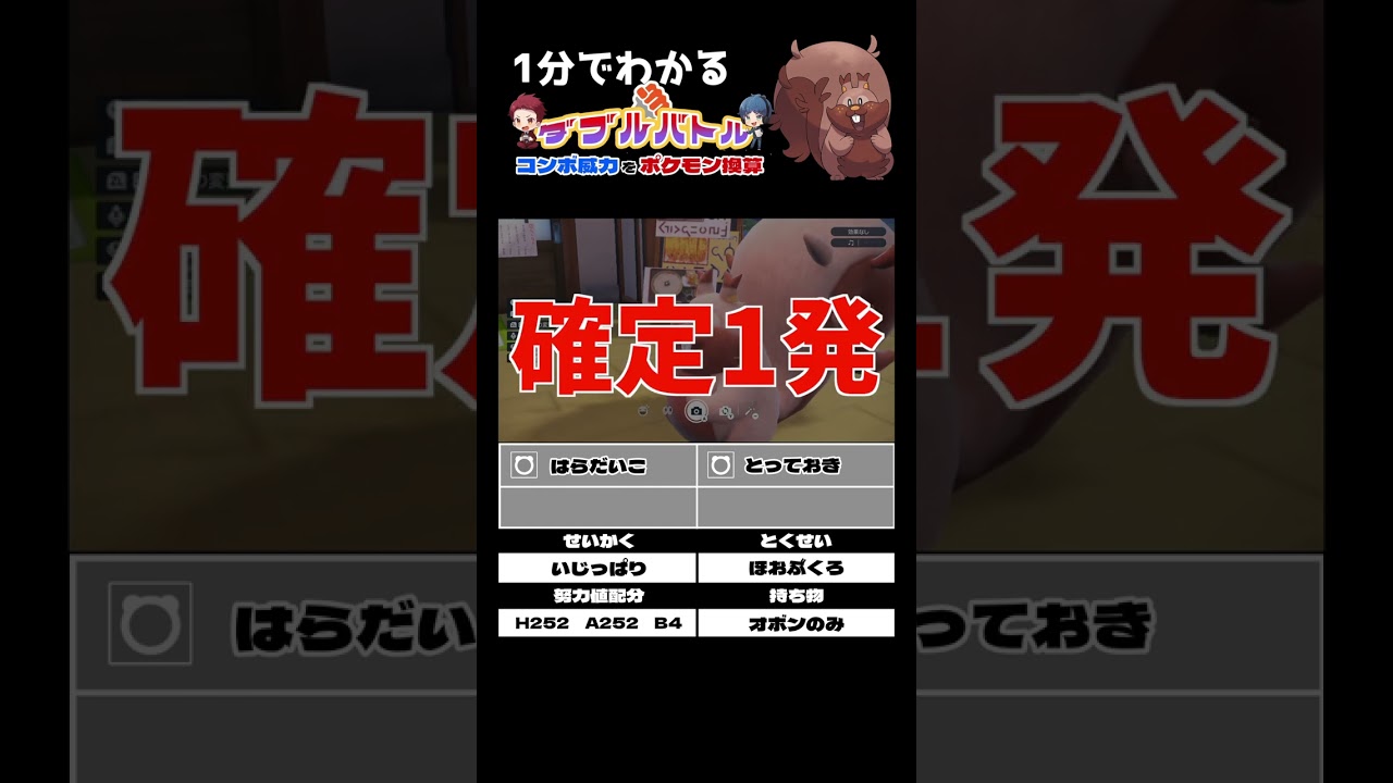 ヨクバリスのロマンコンボの威力をポケモン換算で解説【ダブルバトル / ポケモンSV】 #shorts