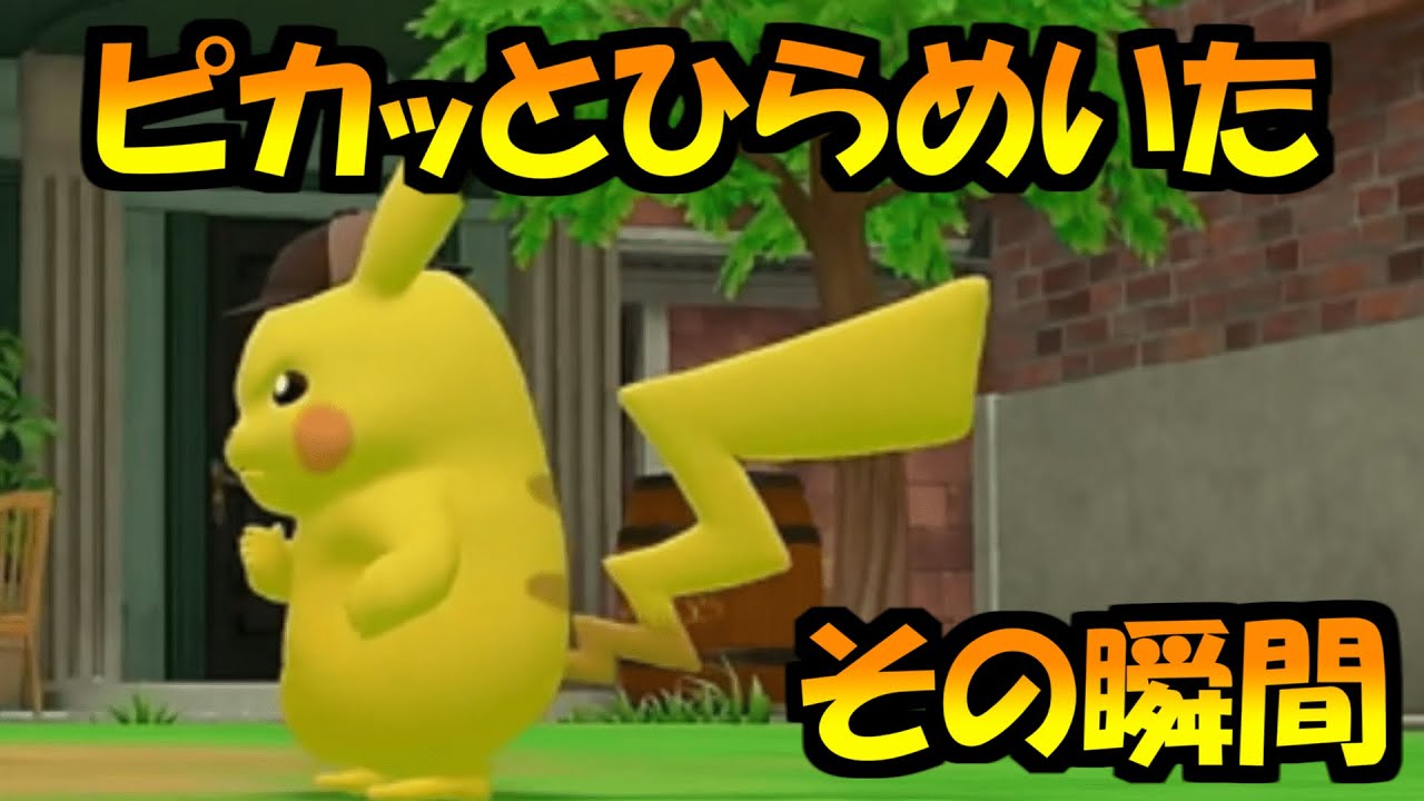 肝心な時に予想外のポケモンが登場してしまう【帰ってきた名探偵ピカチュウ　ゲーム実況】