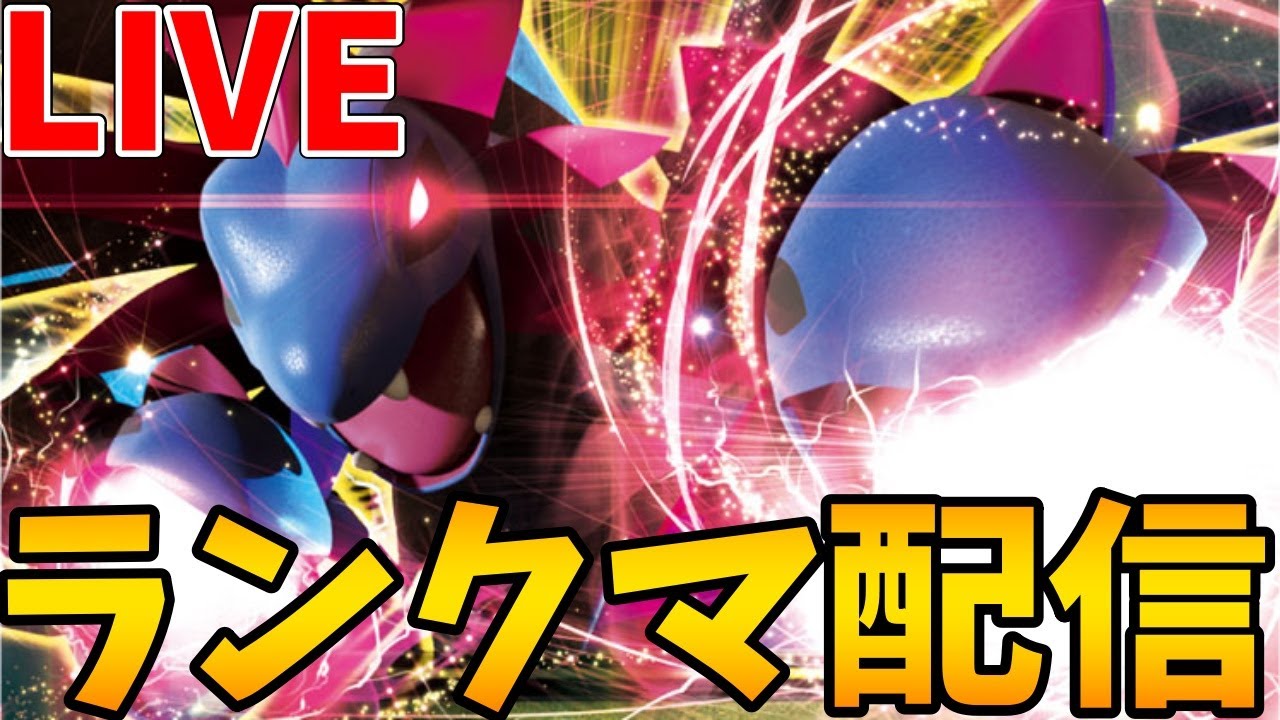 【ポケモンSV】デフレシーズンしか活躍しないサザンドラの雑魚狩り講座【ランクマ配信】